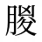 朡