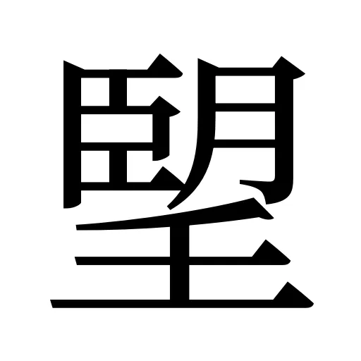朢