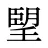 朢