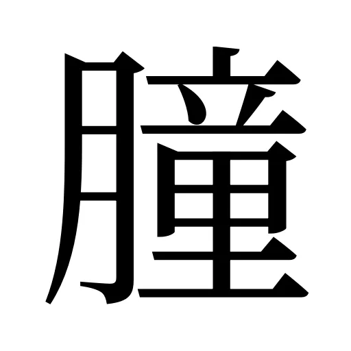 朣