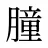 朣