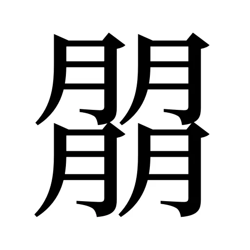 朤