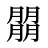 朤
