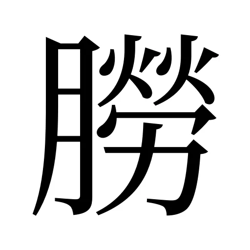 朥