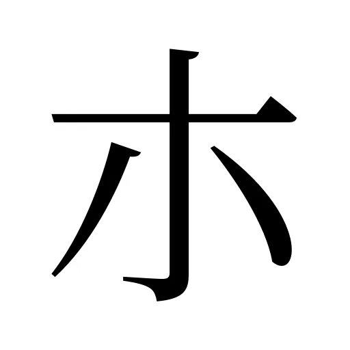 朩