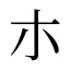 朩