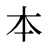 本