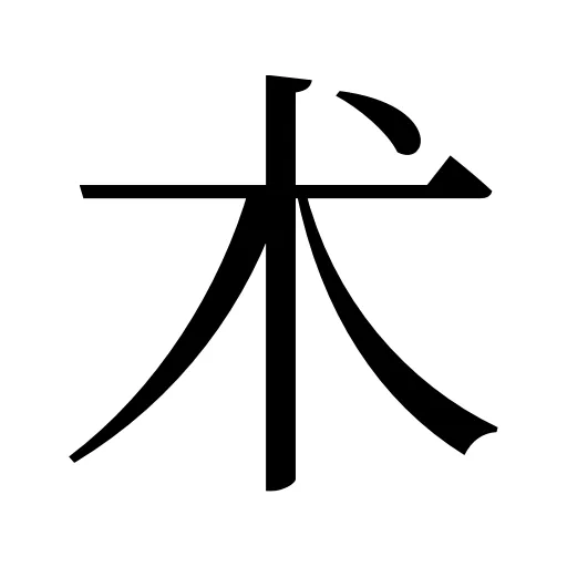 术