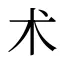 术