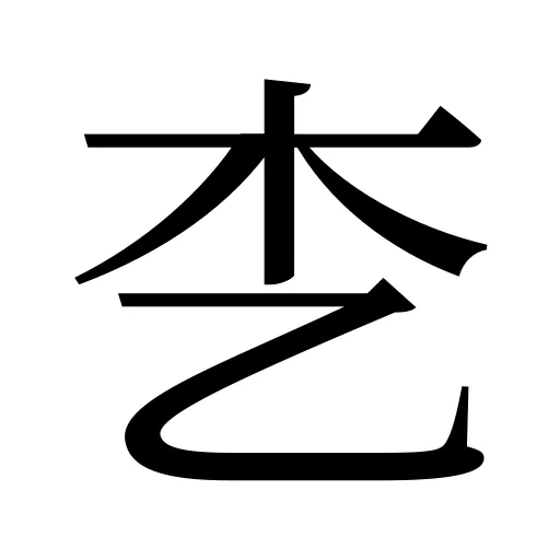 朰