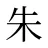 朱