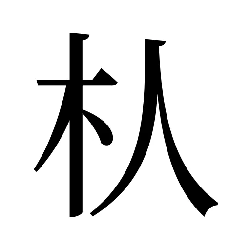 朲