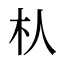朲