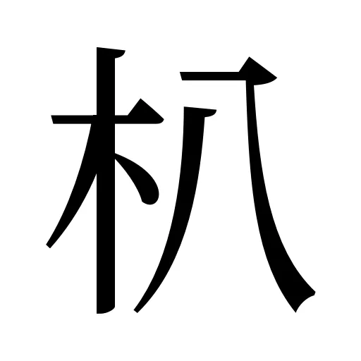 朳