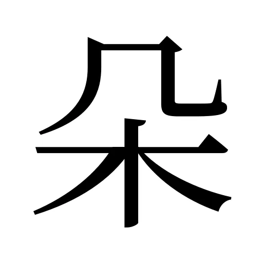朵