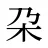 朶