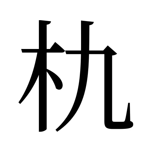 朹