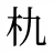 朹