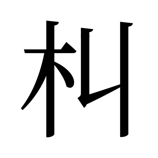 朻