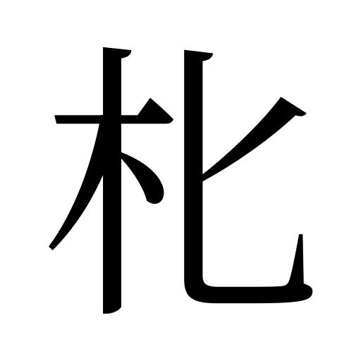 朼
