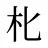 朼