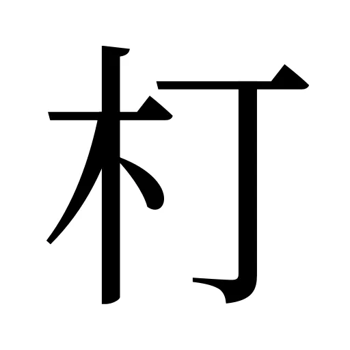 朾