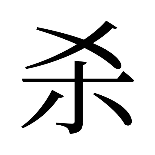 杀
