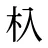 杁