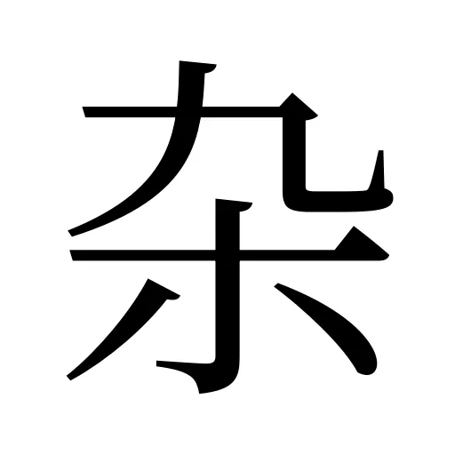 杂