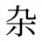 杂