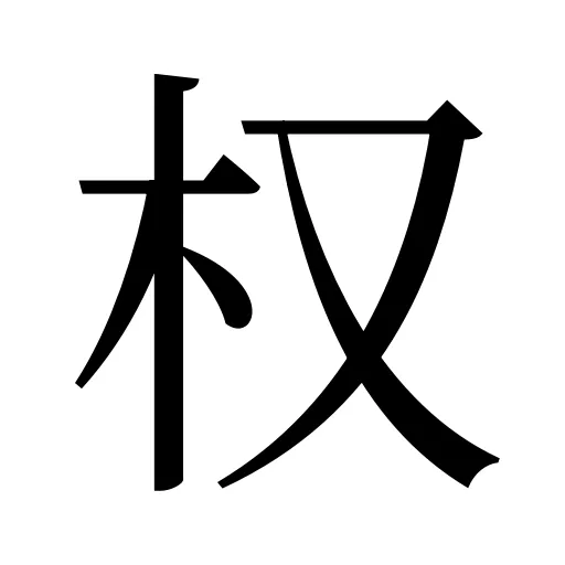 权