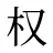 权