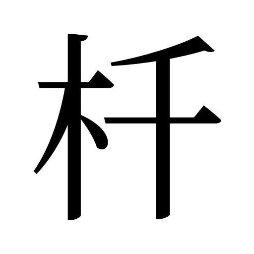 杄