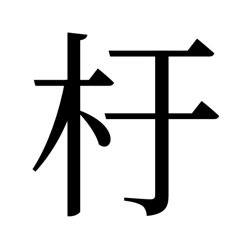杅