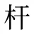 杆