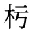 杇