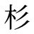 杉