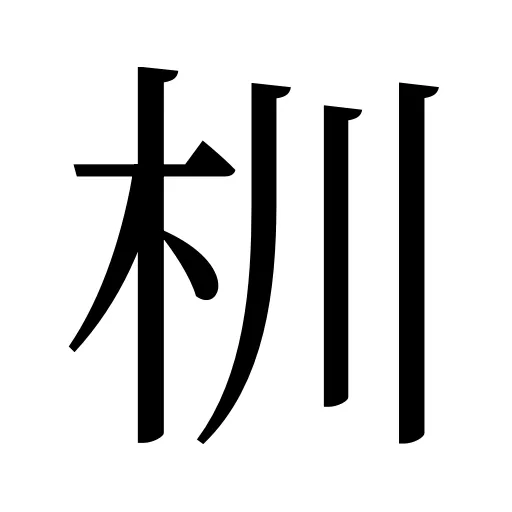 杊