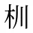 杊