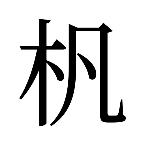 杋