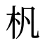 杋