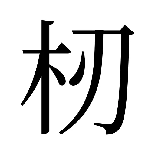 杒