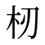 杒
