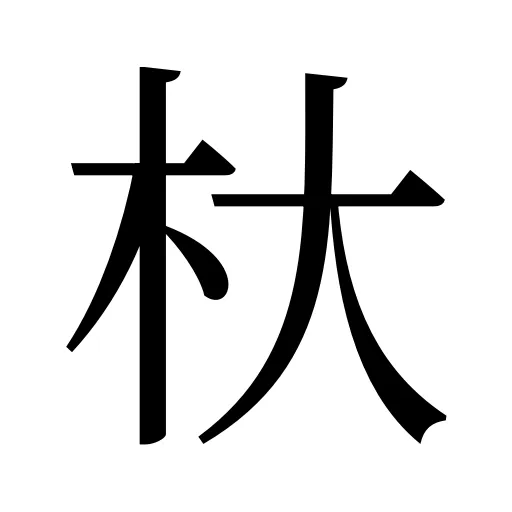 杕
