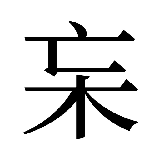 杗