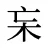杗