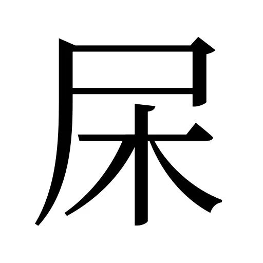 杘