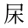 杘