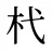 杙