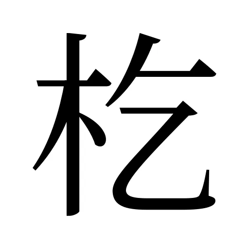 杚